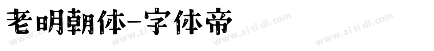 老明朝体字体转换