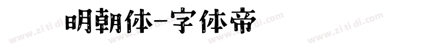 锦华明朝体字体转换