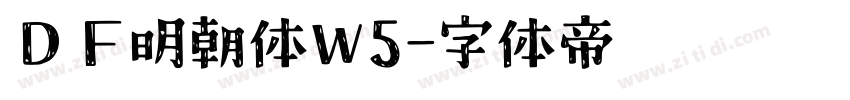 ＤＦ明朝体W5字体转换