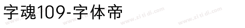 字魂109字体转换