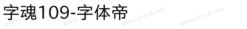 字魂109字体转换