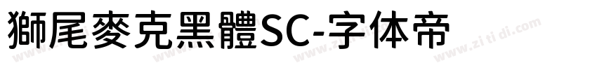 獅尾麥克黑體SC字体转换