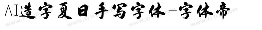 AI造字夏日手写字体字体转换