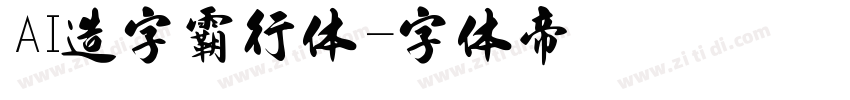 AI造字霸行体字体转换