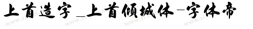 上首造字_上首倾城体字体转换