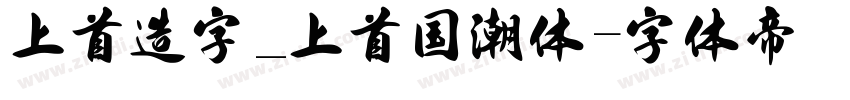 上首造字_上首国潮体字体转换