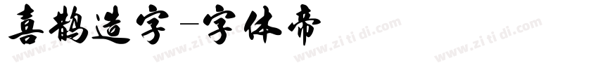 喜鹊造字字体转换