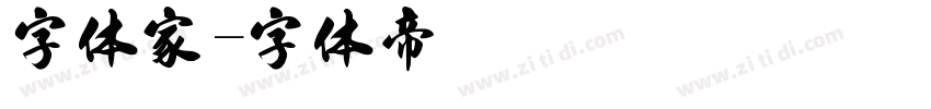 字体家字体转换