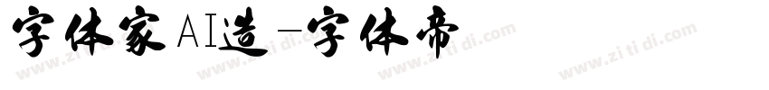 字体家AI造字体转换