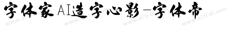 字体家AI造字心影字体转换