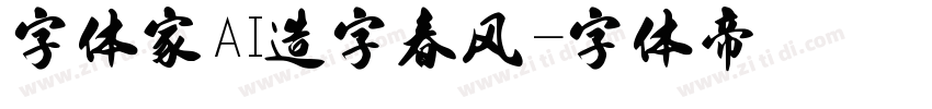 字体家AI造字春风字体转换