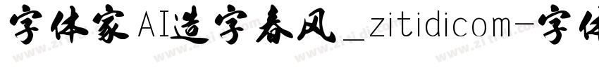 字体家AI造字春风_zitidicom字体转换