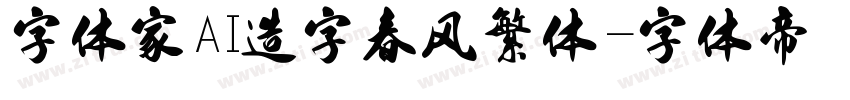 字体家AI造字春风繁体字体转换