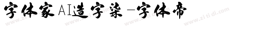 字体家AI造字柒烜字体转换