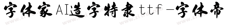 字体家AI造字特隶ttf字体转换