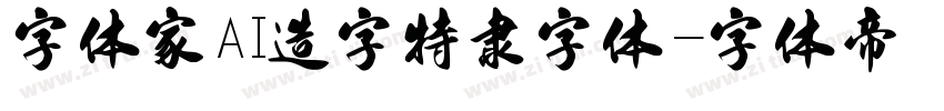 字体家AI造字特隶字体字体转换