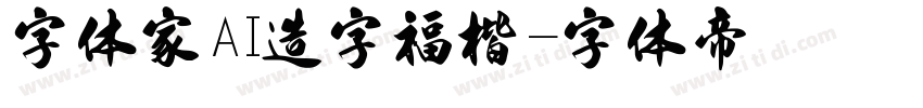 字体家AI造字福楷字体转换