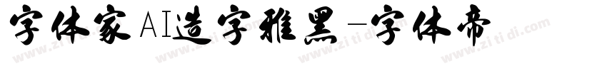 字体家AI造字雅黑字体转换