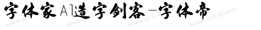 字体家Al造字剑客字体转换