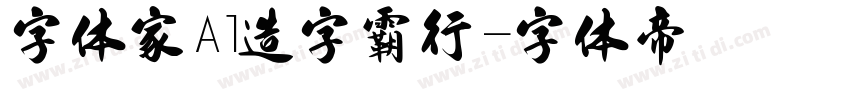 字体家Al造字霸行字体转换