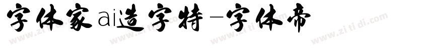 字体家ai造字特字体转换
