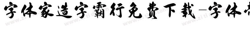字体家造字霸行免费下载字体转换