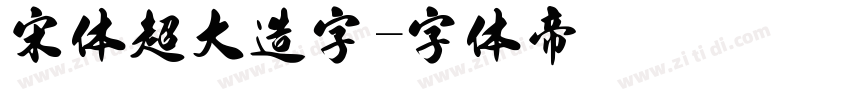 宋体超大造字字体转换