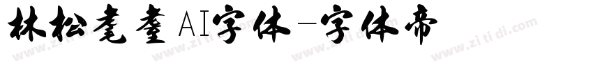 林松耄耋AI字体字体转换