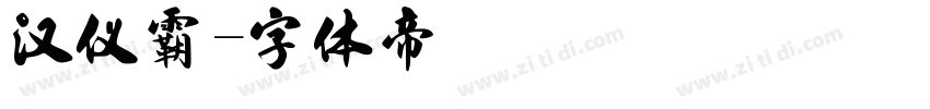 汉仪霸字体转换