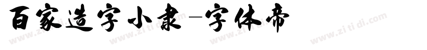 百家造字小隶字体转换