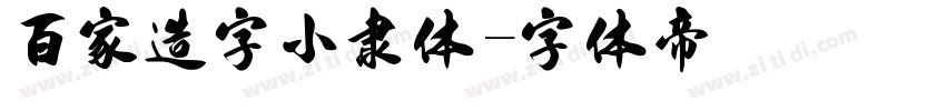 百家造字小隶体字体转换