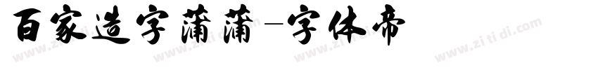 百家造字蒲蒲字体转换