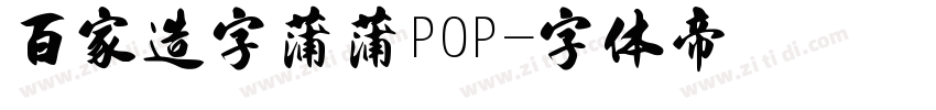 百家造字蒲蒲POP字体转换