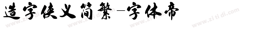 造字侠义简繁字体转换