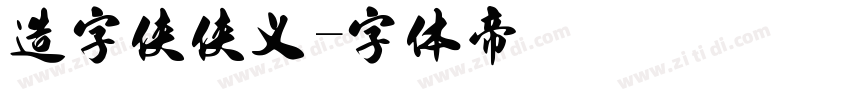 造字侠侠义字体转换