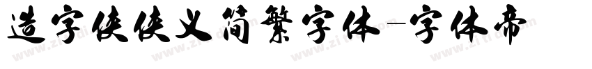 造字侠侠义简繁字体字体转换