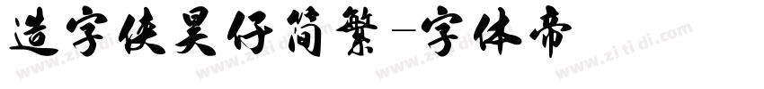 造字侠昊仔简繁字体转换