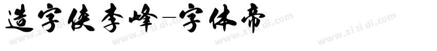 造字侠李峰字体转换