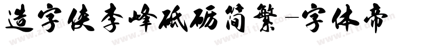 造字侠李峰砥砺简繁字体转换