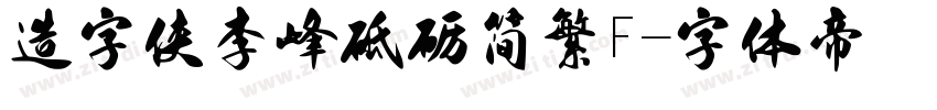 造字侠李峰砥砺简繁F字体转换