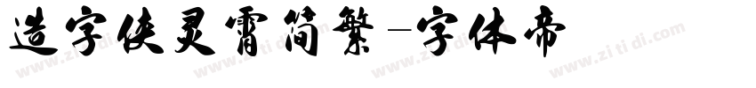 造字侠灵霄简繁字体转换