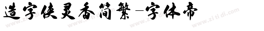 造字侠灵香简繁字体转换