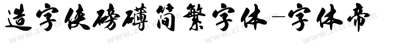 造字侠磅礴简繁字体字体转换