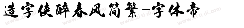 造字侠醉春风简繁字体转换