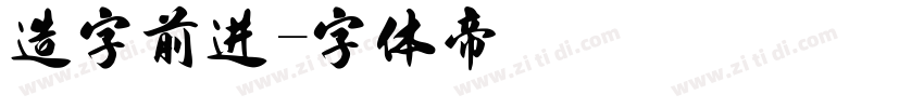 造字前进字体转换