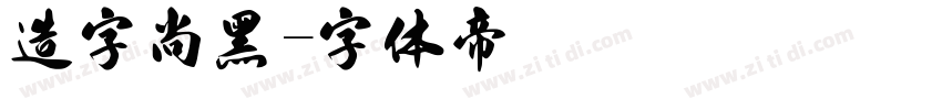 造字尚黑字体转换
