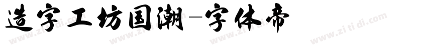 造字工坊国潮字体转换