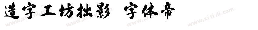 造字工坊拙影字体转换