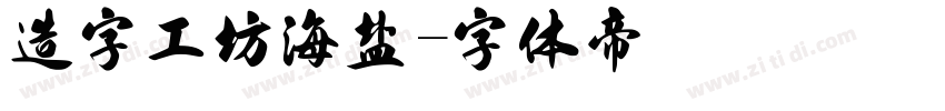 造字工坊海盐字体转换