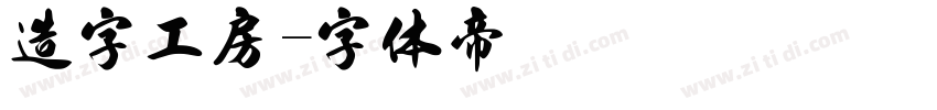 造字工房字体转换